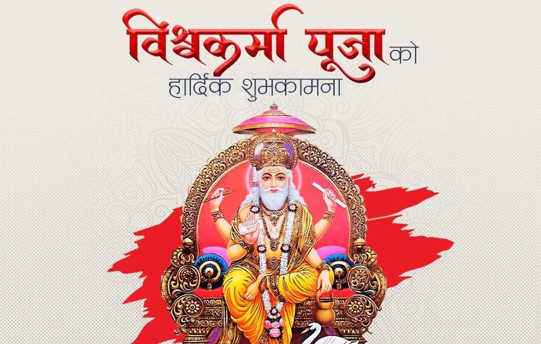 आज विश्वकर्मा पूजा