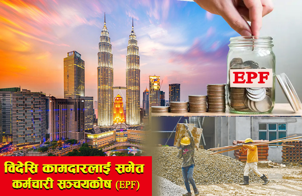 मलेसियाले 2025 बाट विदेसि कामदारलाई कर्मचारी सञ्चय कोष (EPF) मा आबद्व गराउने